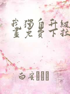 我独自升级6漫画免费下拉式六漫画