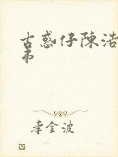 古惑仔陈浩南兄弟