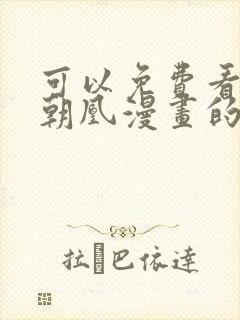 可以免费看万渣朝凰漫画的软件