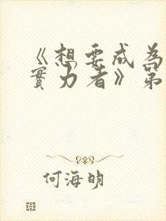 《想要成为影之实力者》第一季