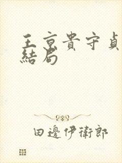 王京贵守贞番外结局