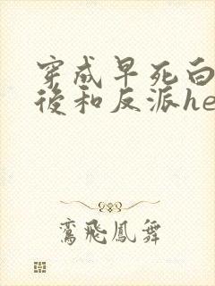 穿成早死白月光后和反派he了