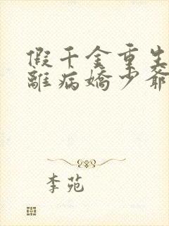 假千金重生后逃离病娇少爷