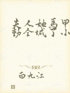 夫人她马甲又轰动全城了小说.txt