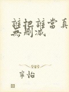 谁把谁当真漫画无删减