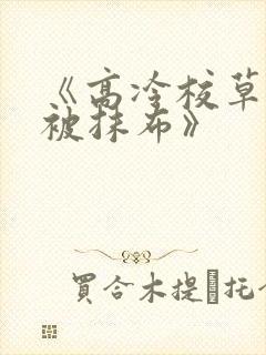 《高冷校草活该被抹布》