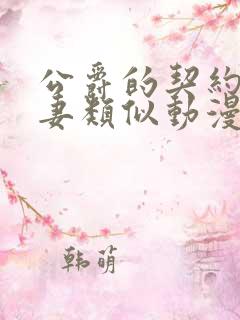 公爵的契约未婚妻类似动漫