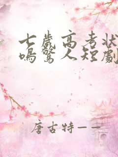 七岁高考状元一鸣惊人短剧在线