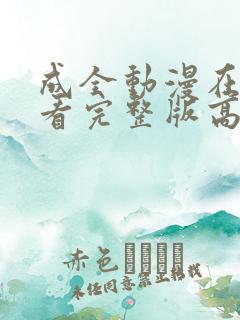 成全动漫在线观看完整版高清