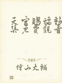 天官赐福动漫全集免费观看高清18