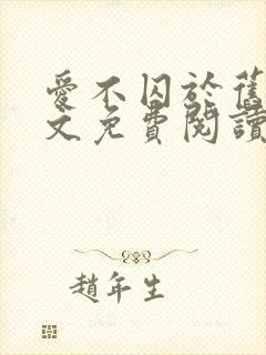 爱不囚于旧阁全文免费阅读