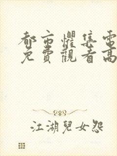 都市惧集电视剧免费观看高清