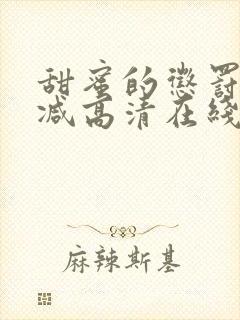 甜蜜的惩罚无删减高清在线看