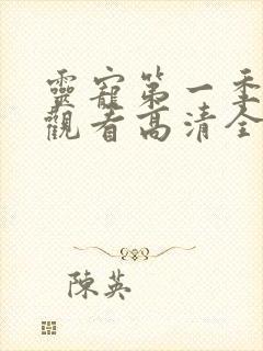 灵宠第一季免费观看高清全集动漫