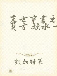 末世穿书之女配莫方 秋水一珊