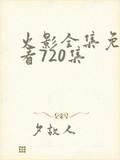 火影全集免费观看720集