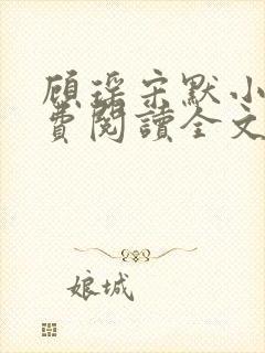 顾瑶宋默小说免费阅读全文最新章节更新