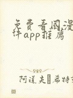 免费看国漫的软件app推荐