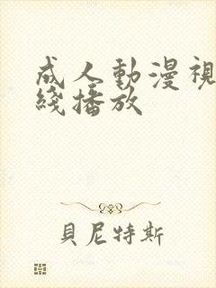 成人动漫视频在线播放