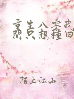 重生八零我有空间只想种田全文免费阅读