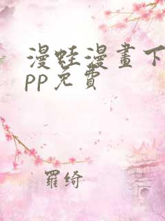 漫蛙漫画下载app免费