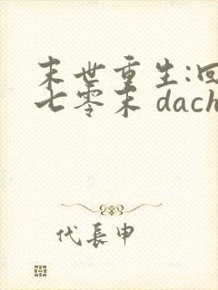 末世重生:回到七零末 dachuidao