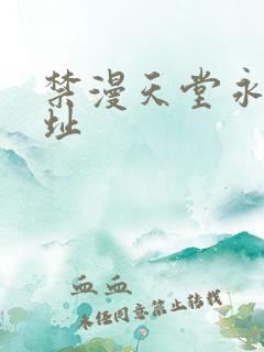 禁漫天堂永久网址