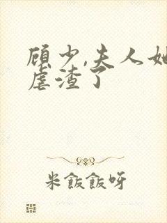 顾少,夫人她又虐渣了