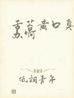 舌苔黄口臭怎么办啊