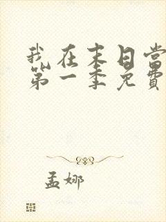 我在末日当僵尸第一季免费观看完整版高清