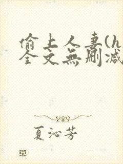 偷上人妻(h)全文无删减