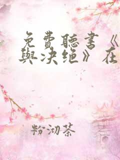 免费听书《缱绻与决绝》在线听