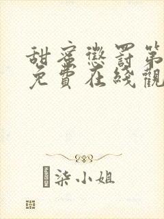 甜蜜惩罚第一季免费在线观看