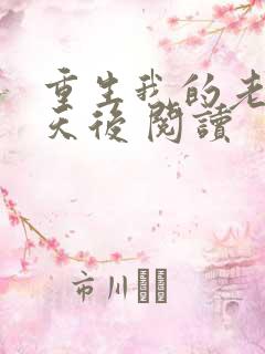 重生我的老婆是天后 阅读