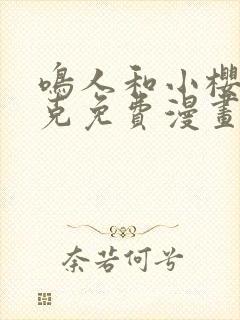 鸣人和小樱打扑克免费漫画