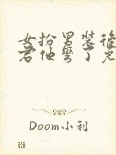 女扮男装后,暴君他弯了免费阅读全文