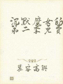 沉默魔女的秘密第二季免费观看