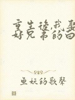 重生后,我娶了好兄弟的白月光