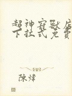 超神宠兽店漫画下拉式免费