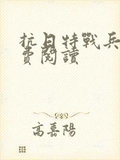 抗日特战兵王免费阅读