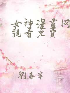 女神漫画网在线观看免费