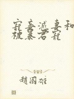 宠妾灭妻和离后被暴君宠