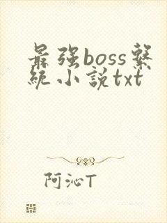 最强boss系统小说txt