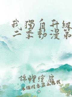 我独自升级 第二季动漫第12集