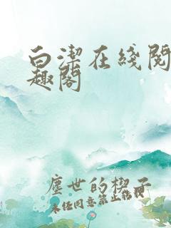 白洁在线阅读笔趣阁