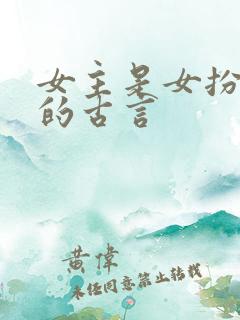 女主是女扮男装的古言