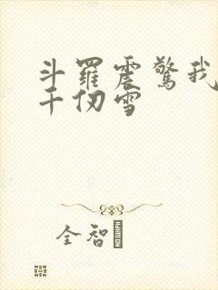 斗罗震惊我成了千仞雪