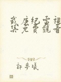 武庚纪电视剧全集免费观看