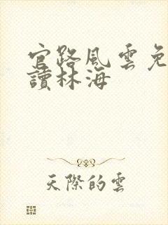 官路风云免费阅读林海