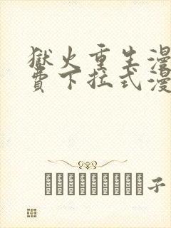 狱火重生漫画免费下拉式漫画